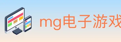 mg电子游戏官网 Logo